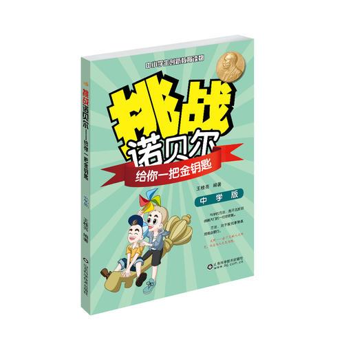 挑戰(zhàn)諾貝爾——給你一把金鑰匙