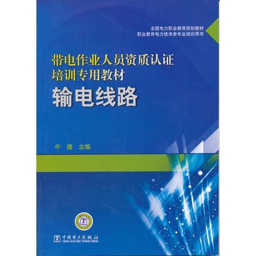 全國(guó)電力職業(yè)教育規(guī)劃教材 帶電作業(yè)人員資質(zhì)認(rèn)證培訓(xùn)專(zhuān)用教材 輸電線路