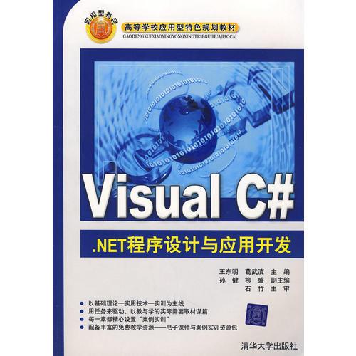 Visual C#.NET程序设计与应用开发（高等学校应用型特色规划教材）