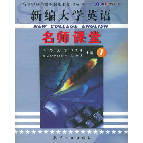 《新編大學(xué)英語》名師課堂1