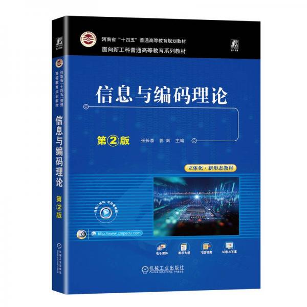 信息与编码理论 第2版 大中专理科计算机 张长森  郭辉 新华正版