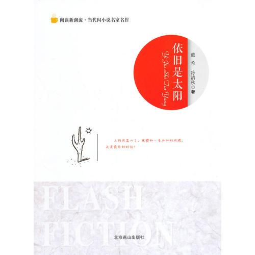 閱讀新潮流·當(dāng)代閃小說名家名作--依舊是太陽