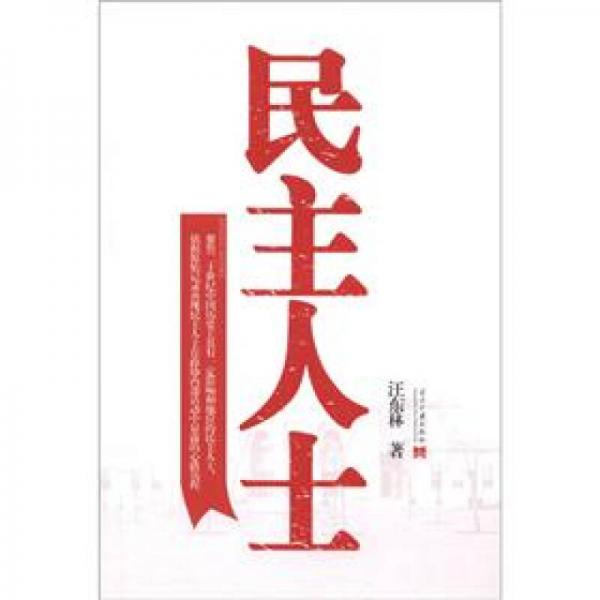 民主人士