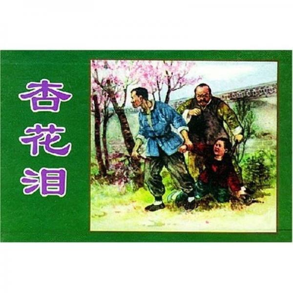 杏花淚（共4冊(cè)）