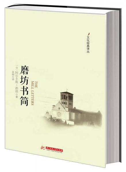 文化經(jīng)典譯叢：磨坊書簡(jiǎn)