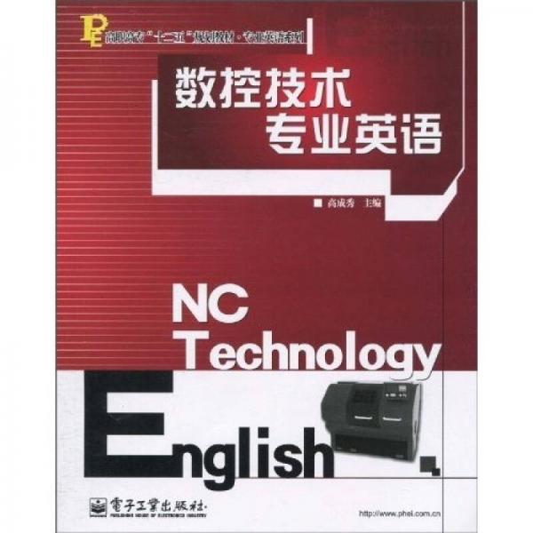 高職高專“十二五”規(guī)劃教材·專業(yè)英語系列：數(shù)控技術(shù)專業(yè)英語