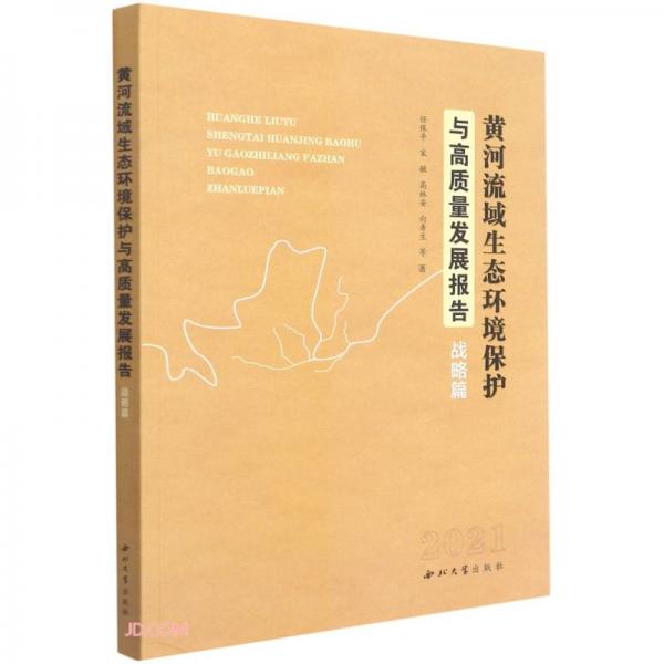 黄河流域生态环境保护与高质量发展报告：战略篇