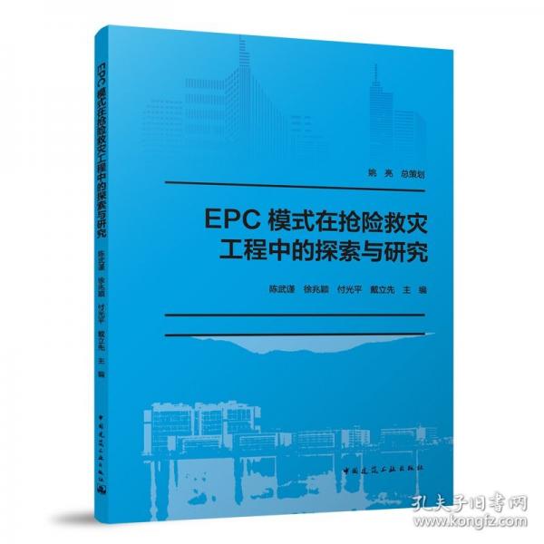 EPC模式在搶險救災工程中的探索與研究