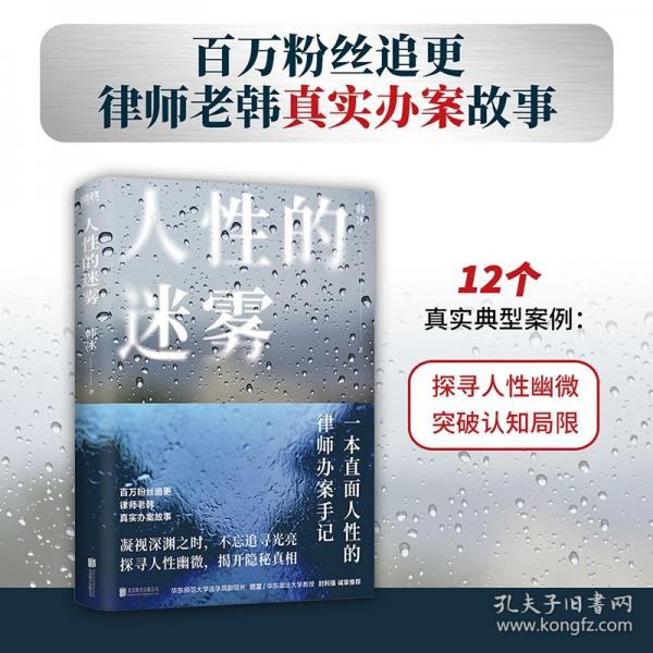 人性的迷霧 爆火網(wǎng)絡(luò)的寶藏律師首次出書，電信詐騙、幼女性侵、婚姻官司、故意殺人；一本直面人性的律師辦案手記