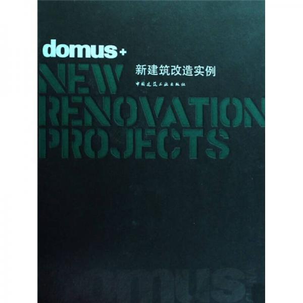 domus+新建筑改造实例