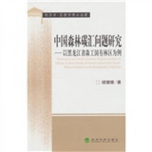 中國森林碳匯問題研究：以黑龍江省森工國有林區(qū)為例