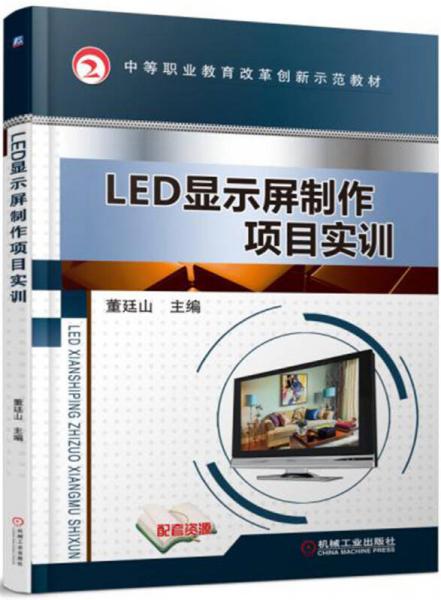 LED顯示屏制作項(xiàng)目實(shí)訓(xùn)