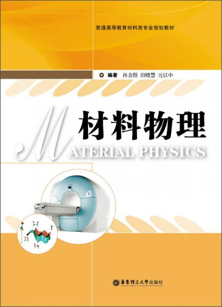 普通高等教育材料類專業(yè)規(guī)劃教材：材料物理