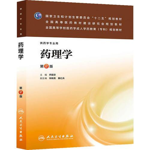 藥理學(xué)（第二版/成教?？扑帉W(xué)）