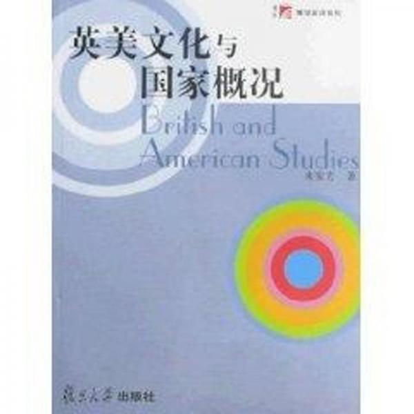 英美文化與國家概況