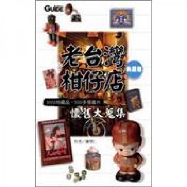 老臺(tái)灣柑仔店：3000件藏品、500多張圖片懷舊大蒐集