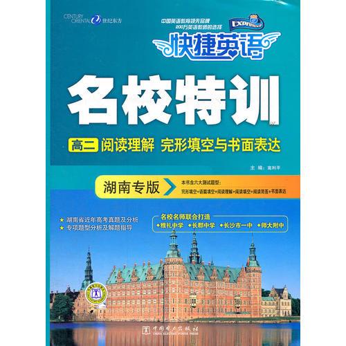 名校特训 高二阅读理解 完形填空与书面表达  湖南专版