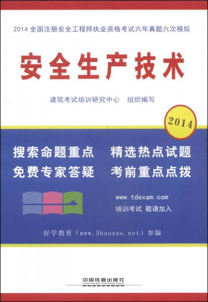 2014全国注册安全工程师执业资格考试六年真题六次模拟：安全生产技术