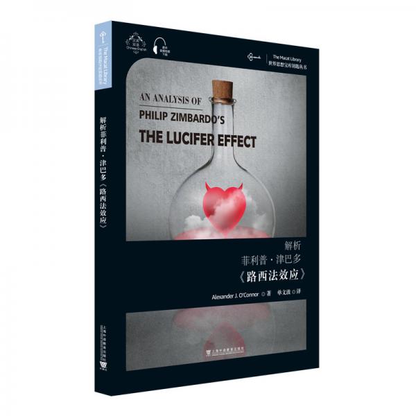 世界思想宝库钥匙丛书：解析菲利普·津巴多《路西法效应》
