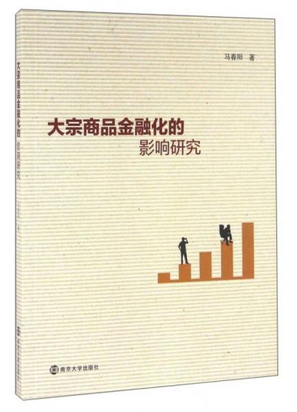 大宗商品金融化的影響研究