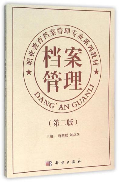 16开纸张:胶版纸字数:187千字丛书:职业教育"十三五"规划教材 档案