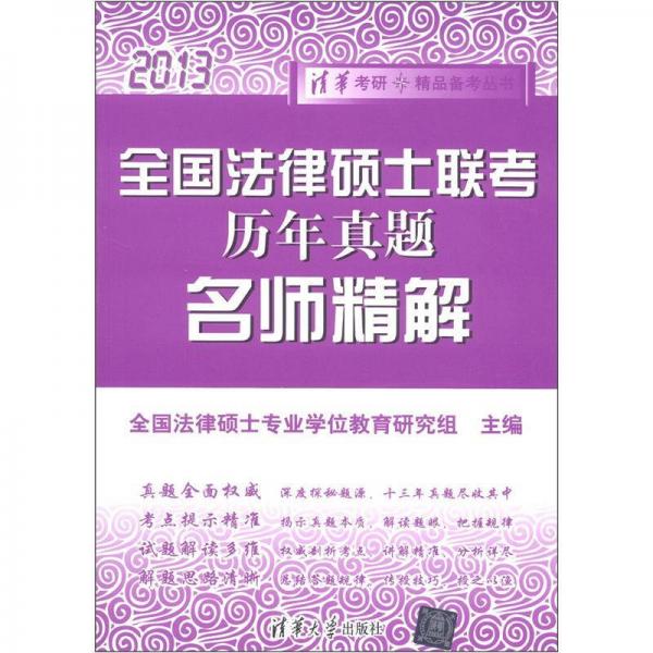 清华考研·精品备考丛书：全国法律硕士联考历年真题名师精解（2013）