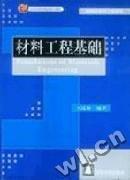 材料工程基礎(chǔ)