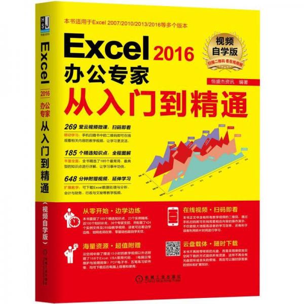 Excel2016办公专家从入门到精通（视频自学版）