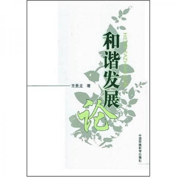和諧發(fā)展論