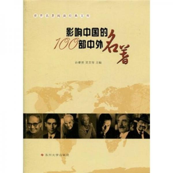 世界名著閱讀經(jīng)典文庫：影響中國的100部中外名著