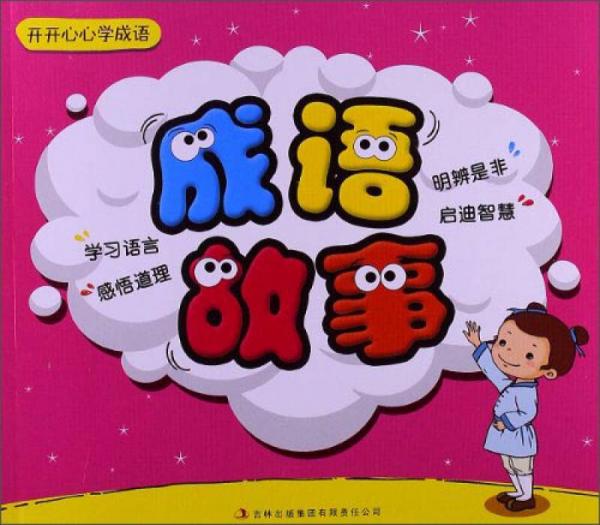 開(kāi)開(kāi)心心學(xué)成語(yǔ)：成語(yǔ)故事
