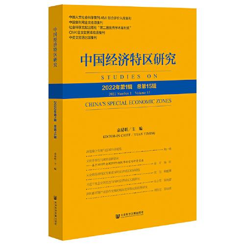 中國(guó)經(jīng)濟(jì)特區(qū)研究（2022年第1輯 總第15輯）