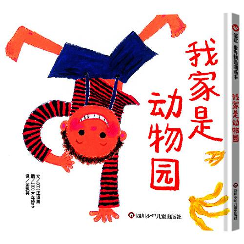 我家是動(dòng)物園（3-8歲） （暢銷日本二十年的經(jīng)典繪本，畫風(fēng)簡(jiǎn)單明快、用色大膽活潑）
