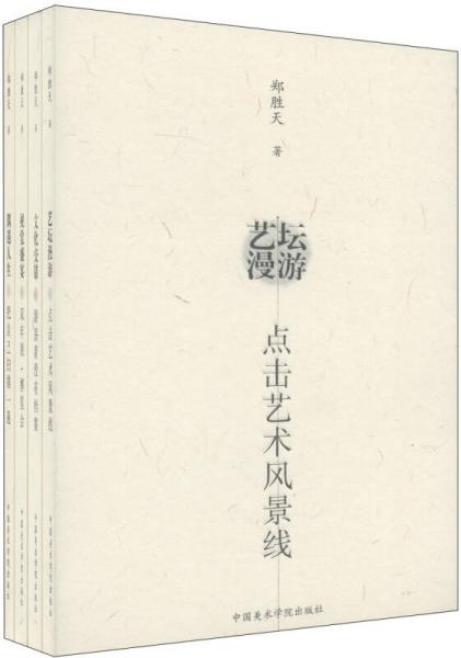 鄭勝天藝文選（共4冊）