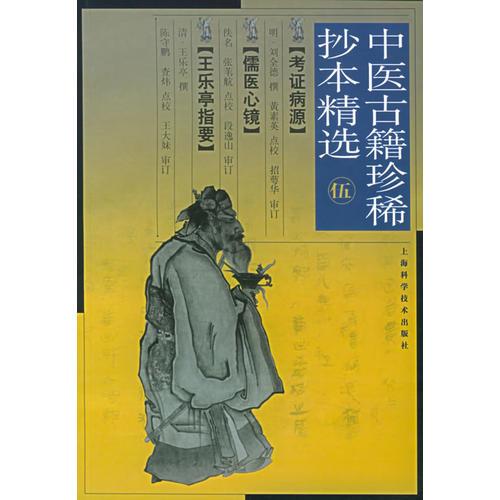 中医古籍珍稀抄本精选（五）——考证病源