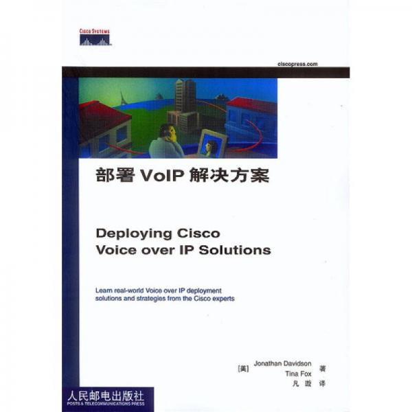 部署VoIP解决方案