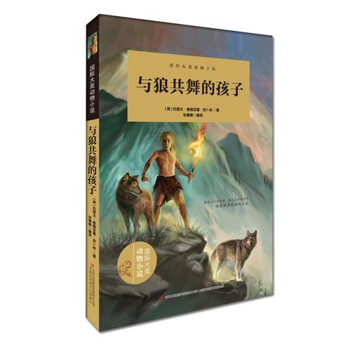 與狼共舞的孩子(一起跟隨由母狼喂大的狼孩兒，在叢林中開始奇妙歷險(xiǎn)吧！)
