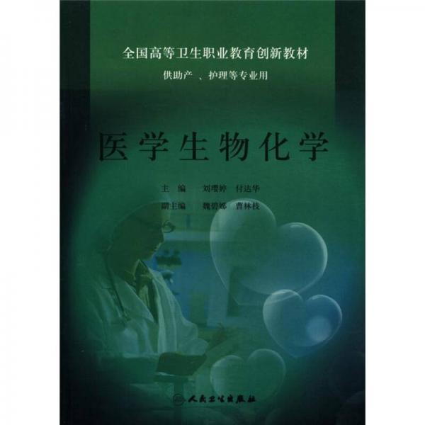 全国高等卫生职业教育创新教材：医学生物化学（供助产、护理等专业用）