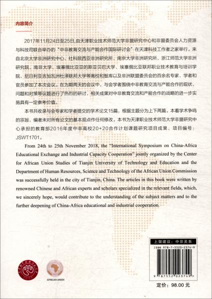 中非教育交流與產(chǎn)能合作的現(xiàn)狀和前景：“中非教育交流與產(chǎn)能合作國(guó)際研討會(huì)”論文集