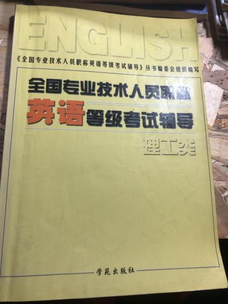 全国专业技术人员职称英语等级考试辅导 (理工类)