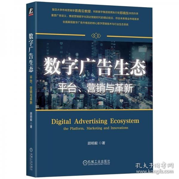 數(shù)字廣告生態(tài)：平臺、營銷與革新
