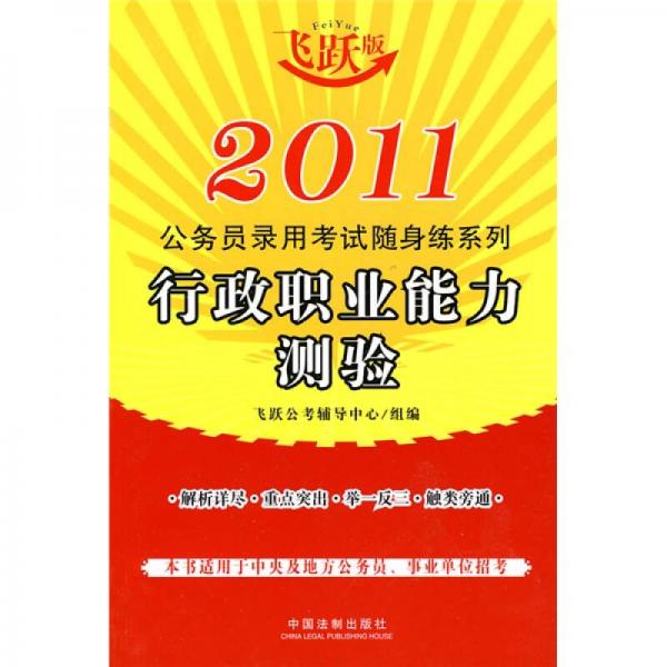 2011公务员录用考试随身练系列：行政职业能力测验（飞跃版）