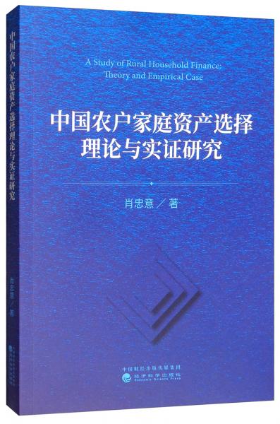 中国农户家庭资产选择理论与实证研究