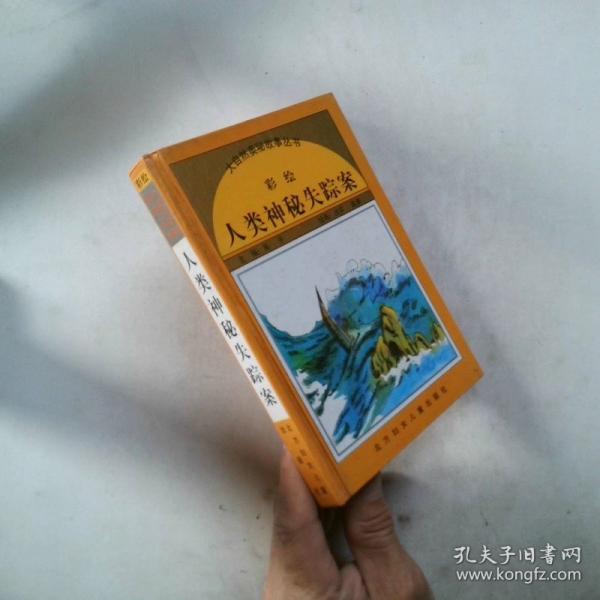 人类神秘失踪案