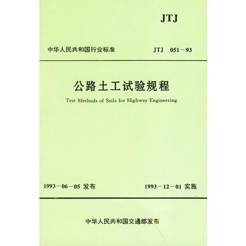公路土工试验规程(JTJ051-93)/中华人民共和国行业标准