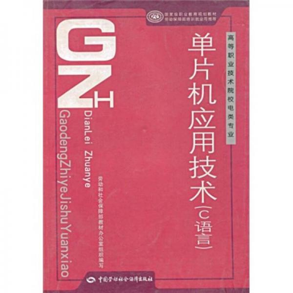 高等職業(yè)技術(shù)院校電類專業(yè)國(guó)家級(jí)職業(yè)教育規(guī)劃教材·單片機(jī)應(yīng)用技術(shù)：C語(yǔ)言