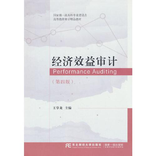 經(jīng)濟效益審計