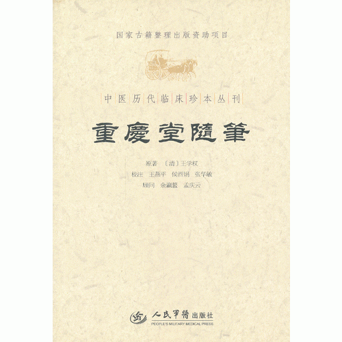 重庆堂随笔.中医历代临床珍本丛刊