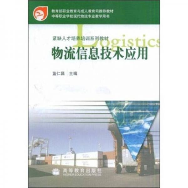 紧缺人才培养培训系列教材·中等职业学校现代物流专业教学用书：物流信息技术应用