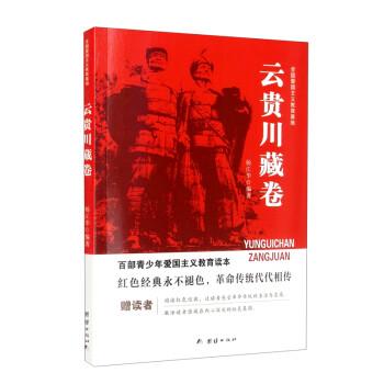 百部青少年爱国主义教育读本-全国爱国主义教育基地·云贵川藏卷